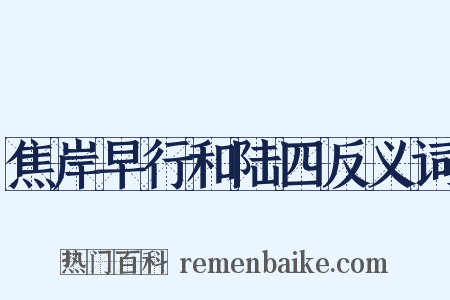 焦岸早行和陆四反义词是什么意思的图片